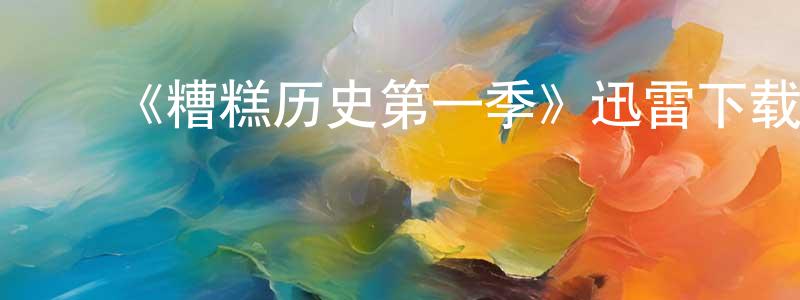 陈丹宁发布《糟糕历史第一季》迅雷下载/在线观看-犯罪历史-美剧天堂